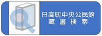 蔵書検索リンク 蔵書検索リンク